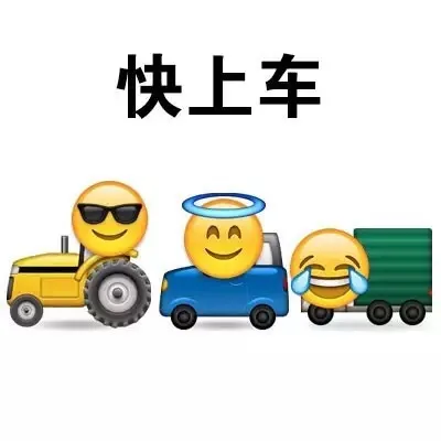 快上车（快上车）