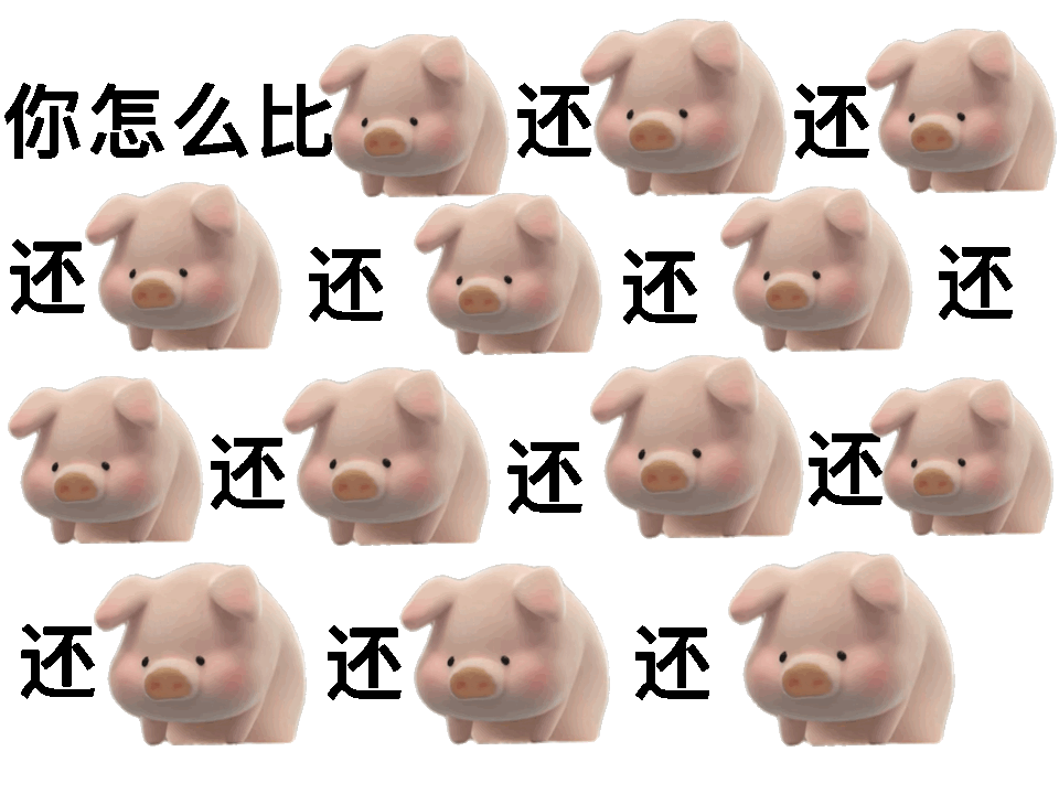 (小猪表情包)