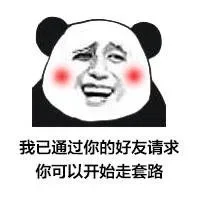 我已经通过你的好友请求，你可以开始走套路了