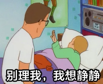别理我，我想静静（别理我，我想静静）