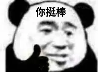 熊猫头竖大拇指夸人