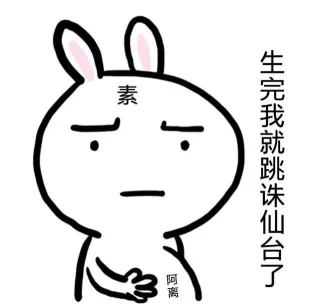 素素：生完我就跳诛仙台