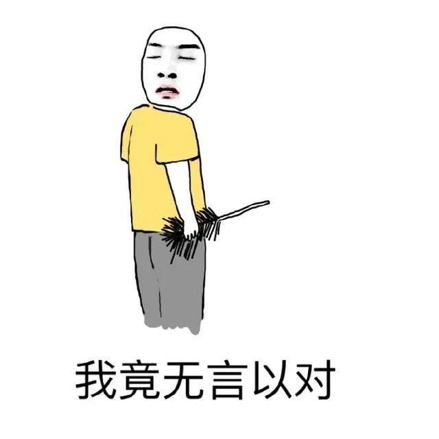 我竟无言以对