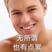 无所谓也有点累（无所谓也有点累）