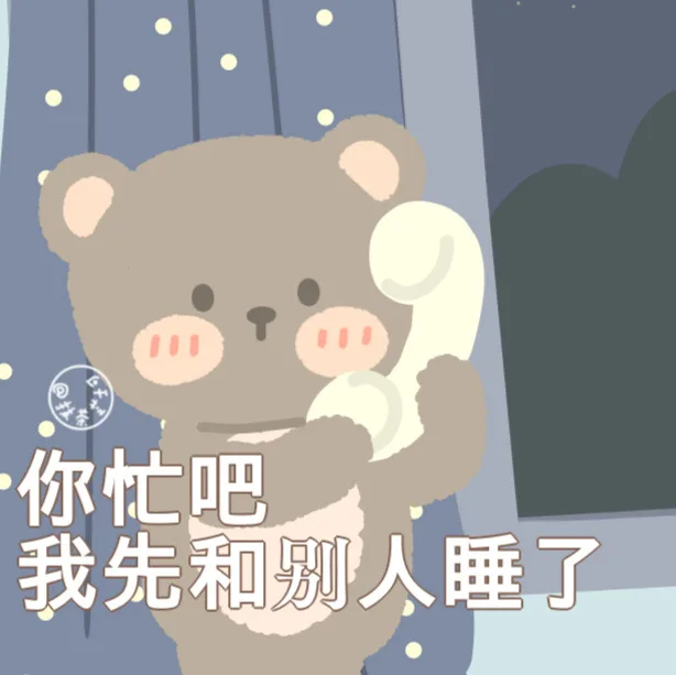你忙吧我先和别人睡了（你忙吧我先和别人睡了）