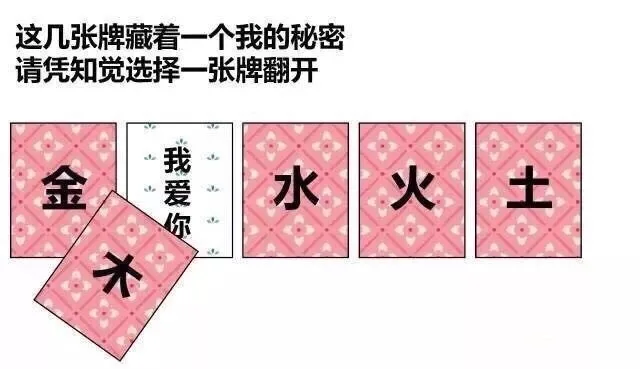 这几张牌藏着一个我的秘密请凭知觉选择一张牌翻开金爱水火土你