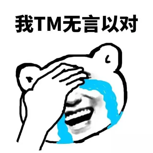 我TM无言以对（我TM无言以对）