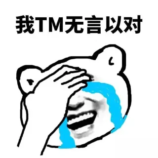 我TM无言以对
