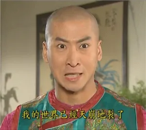 我的世界已经天崩地裂了