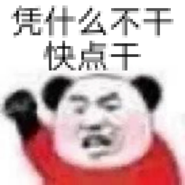 凭什么不干快点干