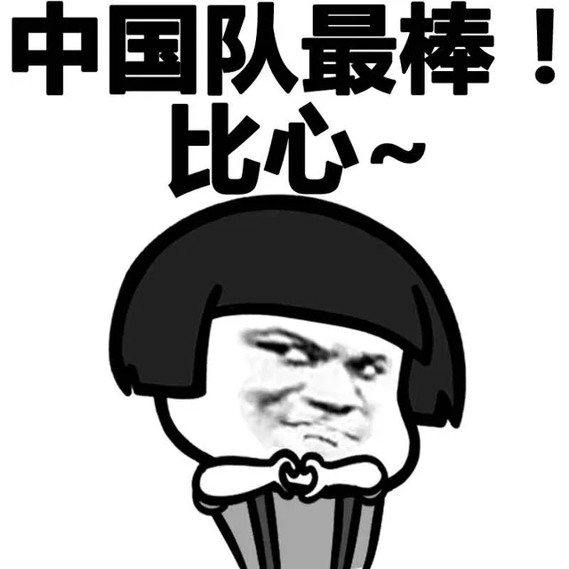 中国队最棒！比心~