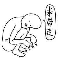 求带走
