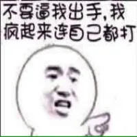 不要逼我出气，我疯起来连自己都打（不要逼我出气，我疯起来连自己都打）