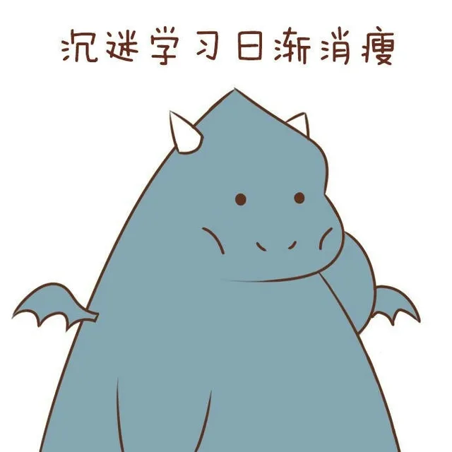 沉迷学习日渐消瘦