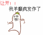 让开！我羊癫疯发作了