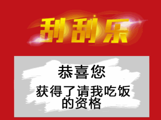 恭喜您获得了请我吃饭的资格
