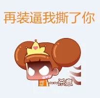 再装逼我撕你