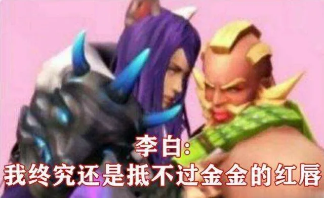 李白我终究还是抵不过金金的红唇（李白我终究还是抵不过金金的红唇）