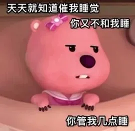 天天就知道催我睡觉你又不和我睡你管我几点睡（天天就知道催我睡觉你又不和我睡你管我几点睡）
