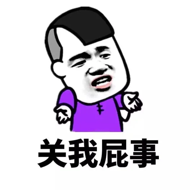 关我屁事（关我屁事）