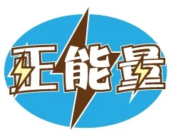 正能量（正能量）