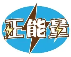 正能量