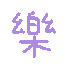 乐（彩色文字动图小表情）（乐（彩色文字动图小表情））