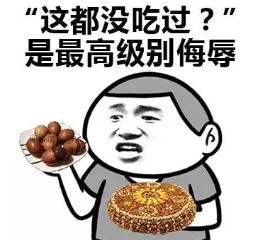 “这都没吃过？”是最高级别的侮辱