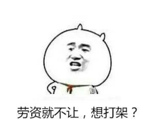 劳资就不让，想打架？（劳资就不让，想打架？）