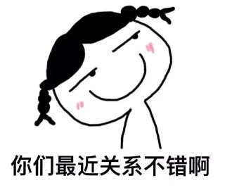 你们最近关系不错啊_可爱_好玩