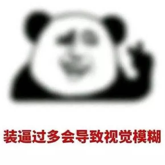 装逼过多会导致视觉模糊（yeah）