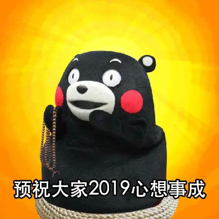 预祝大家2019心想事成（预祝大家2019心想事成）