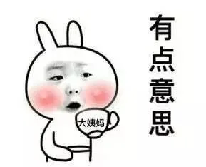 有点意思