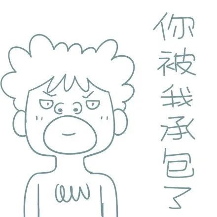 你被我承包了