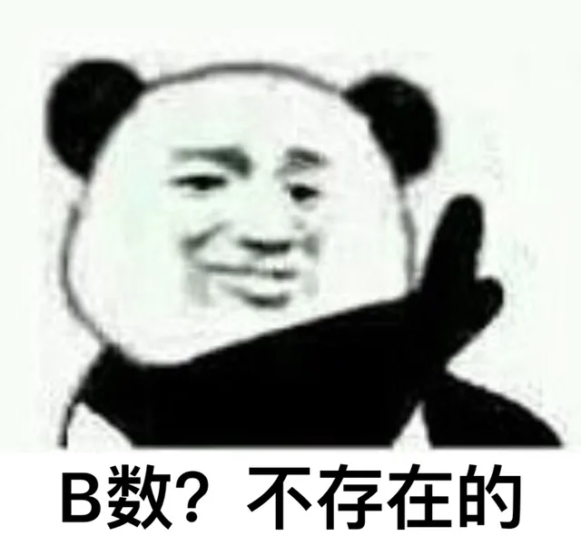 B 数？不存在的