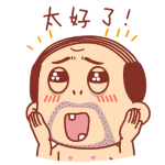 太好了！
