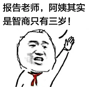 报告老师，阿姨其实智商只有三岁！（报告老师，阿姨其实智商只有三岁！）