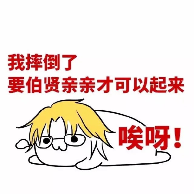 我摔倒了 要伯贤亲亲才可以起来 哎呀