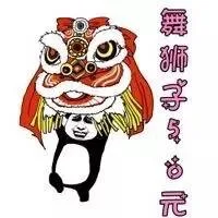 舞狮子50元