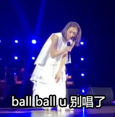ball ball u a唱了（ball ball u a唱了）