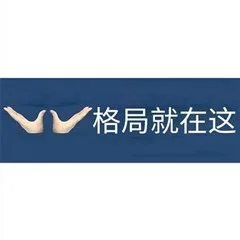 格局就在这