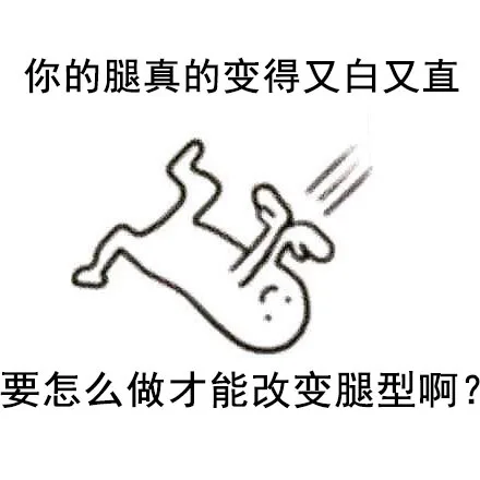 你的腿真的变得又白又直，要怎么做才能改变腿型啊？
