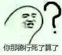 你那德行死了算了？