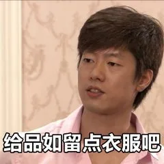 给品如留点衣服吧（回家的诱惑表情包）