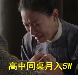 高中同桌月入5w
