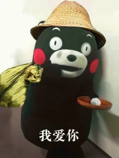 我爱你