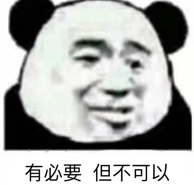 有必要，但不可以（熊猫头）