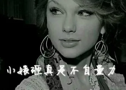 小婊砸真是不自量力（小婊砸真是不自量力）