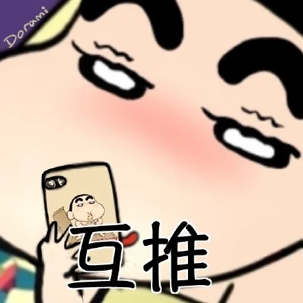 互推（互推）