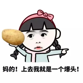 妈的！上去我就是一个爆头！